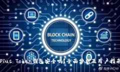 Plus Token钱包安全吗？全面分析及用户指南