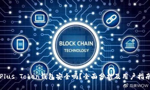 Plus Token钱包安全吗？全面分析及用户指南