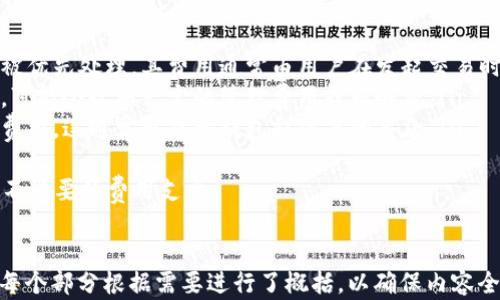 
  揭露比特币钱包骗局：保护你的数字资产 / 
 guanjianci 比特币, 钱包, 骗局 /guanjianci 
```

什么是比特币钱包？
比特币钱包是存储、发送和接收比特币的工具。它可以是软件程序、硬件设备或纸质文档。比特币钱包的主要功能是生成和存储比特币地址以及私钥，确保数字货币的安全性和可用性。
比特币钱包可以分为以下几种类型：
ul
    listrong热钱包：/strong 这类钱包连接到互联网，便于交易和快速访问。常见的有在线钱包、手机钱包和桌面钱包。/li
    listrong冷钱包：/strong 这些钱包不与互联网连接，提供更高的安全性。硬件钱包和纸钱包是常见的冷钱包形式。/li
/ul
在使用比特币钱包时，用户需要注意私钥的安全性，一旦私钥泄露，可能导致资产被盗。

比特币钱包骗局有哪些类型？
比特币钱包骗局层出不穷，常见的类型包括：
ul
    listrong钓鱼钱包：/strong 骗子通过伪装成合法的钱包网站，诱导用户输入私钥或助记词。/li
    listrong假冒钱包应用：/strong 利用山寨版的比特币钱包应用，窃取用户的私钥或资金。/li
    listrong投资套路：/strong 有些网页或应用号称能够给用户提供高额投资回报，以此吸引用户下载钱包，实则为骗局。/li
/ul
用户应如何识别这些骗局是非常关键的，确保选择受信任的钱包服务，并保持警惕。

如何保护自己免受比特币钱包骗局的影响？
保护自己免受比特币钱包骗局的影响，用户可以采取以下措施：
ul
    listrong选择知名钱包：/strong 在选择比特币钱包时，优先考虑知名度高的钱包，查找用户反馈和评论。/li
    listrong避免点击可疑链接：/strong 不要轻易点击不明链接，确保访问的是官方或可靠的网站。/li
    listrong启用双重验证：/strong 若钱包支持双重验证功能，应及时开启，增加额外的安全性。/li
    listrong定期备份钱包：/strong 备份私钥和助记词，确保万一资产被盗或丢失时可以通过备份恢复资金。/li
/ul
这些保护措施可以大大降低因钱包骗局而造成的风险。

如果我成为了比特币钱包骗局的受害者，应该怎么办？
若发现自己不幸成为比特币钱包骗局的受害者，采取以下步骤可能有助于尽量减少损失：
ul
    listrong立即更换密码：/strong 如果可行，立即更换相关账户的密码，防止进一步的资产损失。/li
    listrong报告给警方：/strong 向当局报告此事，尽管追回资金的可能性不大，但有助于防止其他人受害。/li
    listrong追踪交易：/strong 通过区块链浏览器追踪被盗资金的去向，了解可能的信息。/li
    listrong学习经验：/strong 保持警惕，学习本次骗局的教训，避免再次上当。/li
/ul
虽然受害后可能损失难以挽回，但及时采取行动可以减少进一步的损失。

比特币钱包的未来发展方向是什么？
比特币钱包的未来发展趋势主要体现在以下几个方面：
ul
    listrong安全性提升：/strong 钱包开发者将持续致力于提升钱包的安全性，采用新技术，如多签名技术和硬件加密。/li
    listrong用户体验：/strong 钱包设计将更加贴近用户需求，简化使用流程，提高交易速度。/li
    listrong去中心化趋势：/strong 随着去中心化金融（DeFi）的兴起，越来越多的钱包将集成此类功能，提供更多服务。/li
    listrong跨平台支持：/strong 钱包将更加注重跨平台的兼容性，使用户在不同设备上都能无缝使用。/li
/ul
未来的比特币钱包将更加安全、易用，服务于更广泛的用户需求。

### 常见问题解答

1. 什么是比特币钱包的私钥？
比特币钱包的私钥是用于签名交易并访问钱包中比特币的安全凭证。它类似于网络银行的密码，任何掌握私钥的人都可以控制与之相对应的比特币。因此，私钥的保密与安全十分重要，绝对不能泄漏。
私钥通常是一个64个十六进制数字的字符串（256比特的数值），与其对应的是比特币地址，用户用这个地址来接收比特币。私钥生成时，使用随机数算法，从而确保其唯一性。
用户应选择安全的方式保存私钥，比如使用硬件钱包或纸质钱包，并启用备份和双重验证功能来提高安全性。

2. 为什么比特币钱包骗局如此猖獗？
比特币钱包骗局之所以猖獗，有以下几个原因：
ul
    listrong缺乏监管：/strong 区块链和加密货币行业相对较新，监管措施尚未完善，使得诈骗活动难以追查。/li
    listrong用户认知不足：/strong 许多新手用户不了解比特币及其钱包的工作原理，容易被错误信息误导。/li
    listrong高收益承诺：/strong 骗子利用人们追求高收益的心理，提供虚假的高回报投资方案，吸引用户上钩。/li
/ul
因此，用户要保持警觉，理解比特币的基本知识和市场机制，提高识别骗局的能力。

3. 如何识别一个安全的比特币钱包？
识别一个安全的比特币钱包，需要关注以下几点：
ul
    listrong合法性考察：/strong 查询钱包服务商的背景，了解其在行业中的信誉和用户评价。/li
    listrong安全性措施：/strong 选择提供多重安全措施的钱包，如双重身份验证、硬件加密和定期安全审计。/li
    listrong开源代码：/strong 优先考虑开源钱包，社区可查阅其代码，并发现潜在的安全隐患。/li
/ul
确保所选择的钱包具备高安全性和可信赖的用户支持体系。

4. 我可以恢复丢失的比特币吗？
恢复丢失的比特币通常是困难的，尤其是在私钥丢失的情况下。如果你的比特币存储在一个钱包中，而你丢失了访问私钥或助记词，恢复的概率非常低。在某些情况下，如果有备份，用户可以通过备份恢复比特币。
在向不同的钱包进行转移或进行安全备份时，用户应确保记录下私钥和助记词，并存放在多个安全的位置。对于纸钱包，考虑将其储存在保险柜中或使用防水材料保护。
如果丢失的比特币是通过欺诈手段失去的，可以尝试向执法机构报告，并通过区块链追踪相关交易，但成功追回资金的机会通常不高。

5. 比特币钱包的费用结构是怎样的？
比特币钱包的费用结构通常包括以下几类：
ul
    listrong交易费用：/strong 比特币网络交易需要支付矿工费用，以确保交易被优先处理。其费用通常由用户在发起交易时自行设定，费用高低会影响交易的确认速度。/li
    listrong服务费用：/strong 有些钱包提供额外服务（例如，投资和交易功能），可能会收取一定的管理费用或服务费。/li
    listrong提现费用：/strong 将比特币转换为法币或提取时，可能会产生提取费用，这通常取决于钱包提供商的条款。/li
/ul
了解比特币钱包的费用结构有助于用户更好地做出选 提升交易的成本效益，避免不必要的费用支出。
```

以上是关于比特币钱包及相关骗局的详细探讨，包括对一些关键问题的深入分析。每个部分根据需要进行了概括，以确保内容全面、清晰。