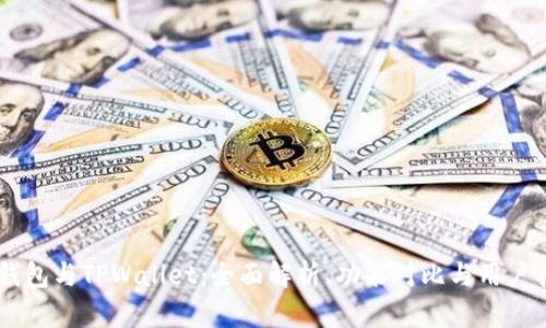 BT钱包与TPWallet：全面解析、功能对比与用户指南