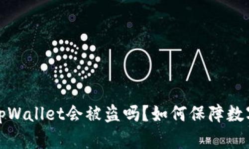 资产放在tpWallet会被盗吗？如何保障数字资产安全