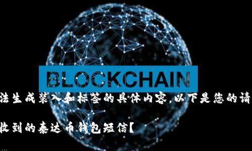 由于我无法生成装入和标签的具体内容，以下是您的请求的框架：

如何处理收到的泰达币钱包短信？