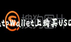 新手如何在tpWallet上购买USDT：完整指南