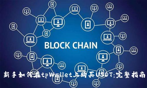 新手如何在tpWallet上购买USDT：完整指南