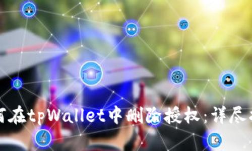 如何在tpWallet中删除授权：详尽指南