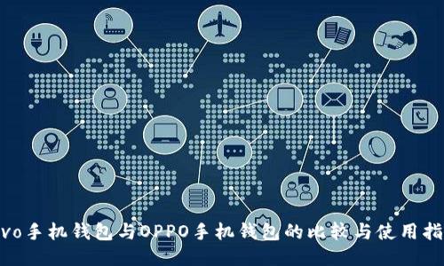 vivo手机钱包与OPPO手机钱包的比较与使用指南