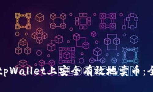 如何在tpWallet上安全有效地卖币：全面指南