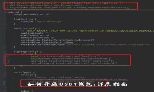 如何开通USDT钱包：详尽指南