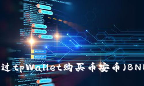 如何通过tpWallet购买币安币（BNB）详解