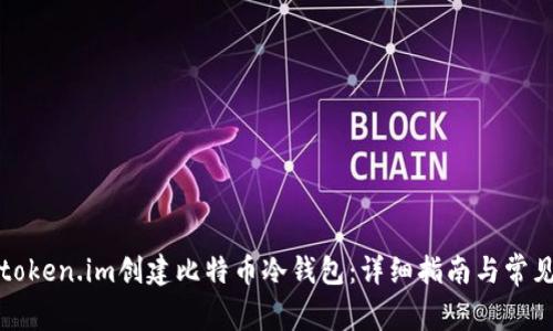 如何使用token.im创建比特币冷钱包：详细指南与常见问题解答