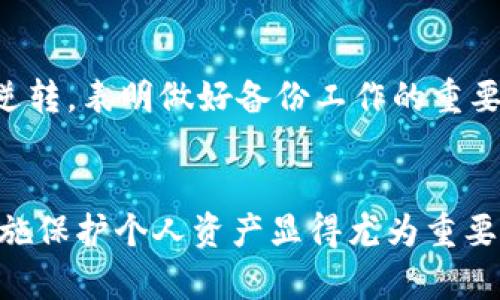 jiaoti比特币冷钱包购买指南：如何安全存储你的数字资产/jiaoti  
比特币,冷钱包,数字货币安全/guanjianci  

简介
比特币作为一种数字货币，在过去几年中迅速崛起并受到广泛关注。它允许用户进行无需中介的点对点交易，并且具有去中心化的特性。然而，随着比特币的普及，如何安全存储和管理这些数字资产成为一个重要的话题。本篇文章将详细介绍比特币冷钱包的购买方式，以及冷钱包在保障数字资产安全方面的重要性。

冷钱包与热钱包的区别
在讨论比特币冷钱包之前，了解冷钱包与热钱包之间的区别是非常重要的。热钱包是持续连接到互联网的钱包，通常用于日常交易，方便用户进行快速转账和收款。而冷钱包则是完全离线存储的方式，它可以是硬件、纸钱包或其他形式，不会与互联网直接连接，因而不易受到网络攻击的威胁。
选择冷钱包的首要原因是安全性。由于冷钱包在离线状态下储存私钥，黑客无法远程访问这些信息，从而大大降低资产被盗的风险。因此，尽管冷钱包在使用方便性上可能不如热钱包，但在保护数字资产方面却是最优选择。

为什么需要购买冷钱包
购买冷钱包的原因主要有以下几个方面：
1. **安全性**：冷钱包将私钥离线储存，避免了网络攻击的风险。这是保护数字资产最有效的方法。
2. **适合长期投资**：许多比特币投资者会选择长期持有，将资产放在冷钱包中等待市场上涨，这样便能够在无需频繁交易的情况下实现收益。
3. **避免误操作**：由于冷钱包在转账时需要物理操作，这极大减少了误发送或误交易的几率。

如何选择合适的冷钱包
选择冷钱包时，有几个因素需要考虑：
1. **安全性**：选择市场上可信赖的品牌，查看他们的安全认证和用户评价。
2. **用户友好性**：不管你是新手还是老手，使用便捷的冷钱包能够降低操作错误的可能性。
3. **价格**：市场上的冷钱包价格差异较大，合理的价格范围和良好的性价比是购买的重要因素。

常见的冷钱包类型
市场上有几种常见的冷钱包类型，了解它们的特点可以帮助用户做出明智的选择：
1. **硬件钱包**：如Ledger Nano S/X、Trezor等。这些设备使用加密技术来保护私钥，便携易用。
2. **纸钱包**：将比特币的私钥和地址打印在纸上，安全性高，但需确保纸质文件的保管妥当。
3. **离线计算机**：运行专门的比特币钱包软件的计算机，从未连接网络。这种方法虽麻烦，但安全性极高。

如何购买比特币冷钱包
下面是购买冷钱包的一些步骤：
1. **选择购买渠道**：可以选择官方官网、授权零售商或知名电商平台。
2. **确认产品细节**：确保提供的冷钱包是正版，查看厂商的保修与售后服务。
3. **支付方式**：选择安全的支付方式，避免使用公共Wi-Fi以另行保障个人信息安全。
4. **收到货物后检查**：确保包装未被破损，产品完好，如有问题请立即联系商家。

相关问题探讨

问题1：冷钱包是否适合所有用户？
冷钱包并不适合所有用户，特别是那些频繁进行小额交易或对数字货币不太熟悉的用户。对于新手来说，热钱包可能会更方便，因为它们提供了实时访问和便捷的交易体验。如果用户的投资规模较小，使用热钱包的安全性相对较高，且操作上更加简单。
然而，对于大型投资者和长期持有者，冷钱包则是一种明智的选择。因其更高的安全性，可以有效减少潜在的资产损失。如果用户将比特币视为一种长期投资，那么将其存储在冷钱包中能提供更安心的保障。
另外，使用冷钱包的用户需具备基本的技术知识，以及对如何管理私钥的理解。因为一旦丢失私钥，资产将无法恢复。因此，在考虑使用冷钱包时，用户需要评估自身的需求和技术能力。

问题2：如何正确地设置和使用冷钱包？
设置和使用冷钱包的步骤较为简单，但需谨慎操作。首先，必须按照说明书进行设备的初始化，由于每种冷钱包的设置步骤可能略有不同，因此阅读说明书至关重要。在设置过程中，用户需要创建强密码，尽量避免使用简单易猜的密码。
其次，设置完成后需要备份私钥。这通常涉及到生成的助记词或密钥对，确保在绝对安全的地方备份，不要与其它信息混放在一起。
使用冷钱包时，用户需要注意离线环境的安全性，尽量避免在不安全的地方进行操作。进行转账时，用户需将冷钱包连接到网络设备进行操作，完成后立刻断开并再次离线。

问题3：如何维护冷钱包的安全性？
维护冷钱包的安全性需要采取多种措施。首先，永远不要与他人分享你的私钥和助记词，无论他们以何种理由请求。其次，避免使用公共网络连接进行任何交易，尤其是在需要输入敏感信息时。
定期检查冷钱包的固件更新也是保持其安全的一种做法。生产商经常会发布安全更新，对已知的漏洞进行修复。此外，保持冷钱包的物理安全非常重要，确保其存放在安全的位置。

问题4：购买冷钱包的价格区间是多少？
冷钱包的价格区间因品牌、功能和安全性不同而有所差异。一般来说，入门级的硬件钱包价格在50-100美元之间，而高端产品则可能达到200美元甚至更高。用户在选择时需要考虑个人的需求，并权衡安全与成本的关系。
对于纸钱包，理论上其成本几乎可以忽略不计，但需要自行打印和妥善保管，因此在安全性上需要特别注意。
在购买冷钱包时，尽量选择信誉良好的品牌，并查看其他用户的评价和反馈，以确保买到安全可靠的产品。

问题5：冷钱包丢失或损坏怎么办？
如果冷钱包丢失，用户需立即进行风险评估。如果私钥或助记词仍然可以安全地获得，用户可以通过备份恢复钱包，应立即转移资产至新钱包。
若钱包损坏，尽量通过厂家的售后服务进行维修或更换，但在此之前，用户需确保私钥和助记词的安全。如果没有备份且无法恢复，损失将不可逆转，表明做好备份工作的重要性。
总之，冷钱包是一种安全性较高、适合长期持有比特币的存储方式，但用户在使用时仍需谨慎，以防止意外损失。  

本文提供了比特币冷钱包购买与使用的全面指南，帮助用户了解如何更好地保障数字资产的安全。在数字货币日益普及的今天，采取合理的措施保护个人资产显得尤为重要。