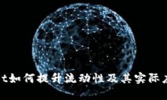 tpWallet如何提升流动性及其实际应用价值