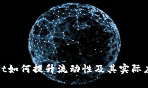 tpWallet如何提升流动性及其实际应用价值