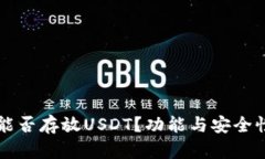 库神钱包能否存放USDT？功能与安全性详细解析