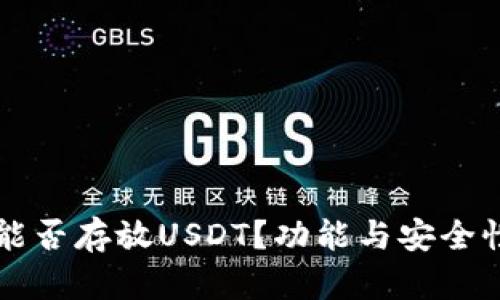 库神钱包能否存放USDT？功能与安全性详细解析