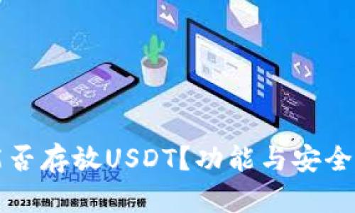 库神钱包能否存放USDT？功能与安全性详细解析