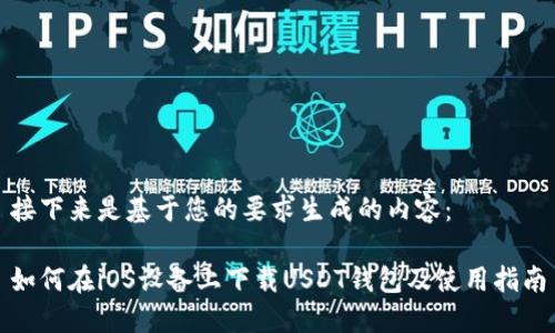 接下来是基于您的要求生成的内容：

如何在iOS设备上下载USDT钱包及使用指南