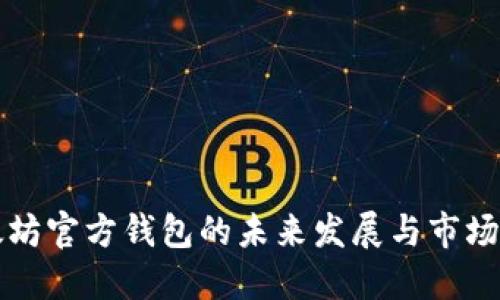 以太坊官方钱包的未来发展与市场预测