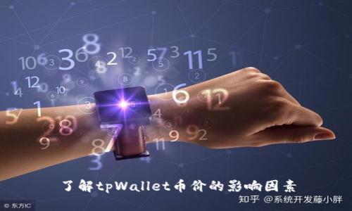 了解tpWallet币价的影响因素