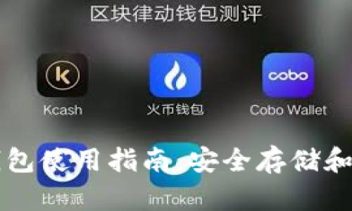 比特币加密钱包使用指南：安全存储和交易完全指南