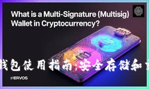 比特币加密钱包使用指南：安全存储和交易完全指南
