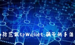 如何识别和防范假tpWallet：骗子的手法与防范指南
