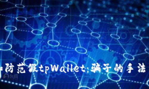 如何识别和防范假tpWallet：骗子的手法与防范指南