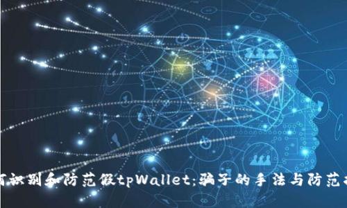 如何识别和防范假tpWallet：骗子的手法与防范指南
