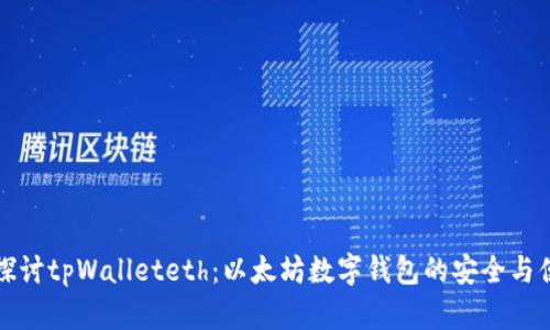 深入探讨tpWalleteth：以太坊数字钱包的安全与便利性