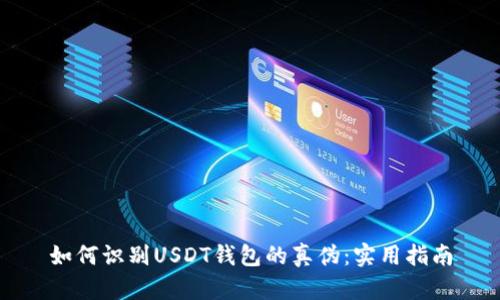 如何识别USDT钱包的真伪：实用指南