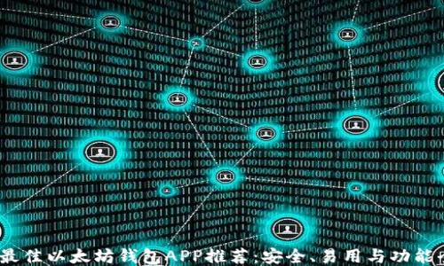 
2018年最佳以太坊钱包APP推荐：安全、易用与功能全网评测