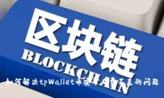 如何解决tpWallet币安矿工费不足的问题