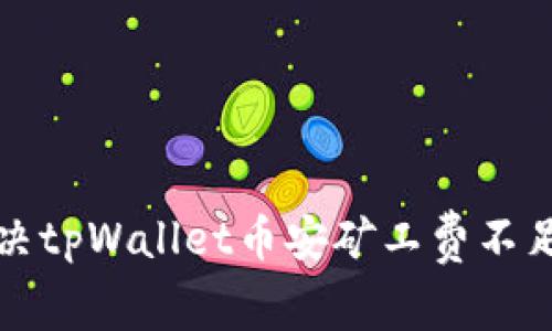 如何解决tpWallet币安矿工费不足的问题