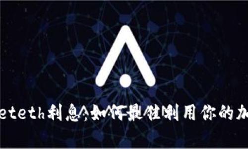 tpWalleteth利息：如何最佳利用你的加密资产