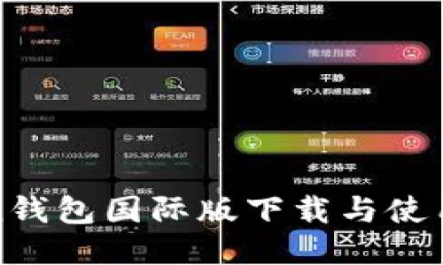 Token钱包国际版下载与使用指南