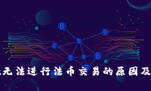 tpWallet无法进行法币交易的原因及解决方案