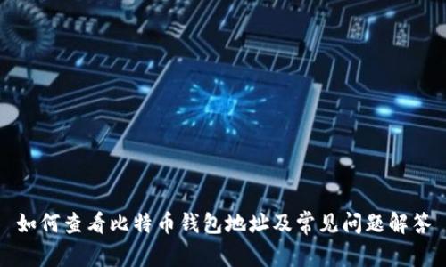 如何查看比特币钱包地址及常见问题解答