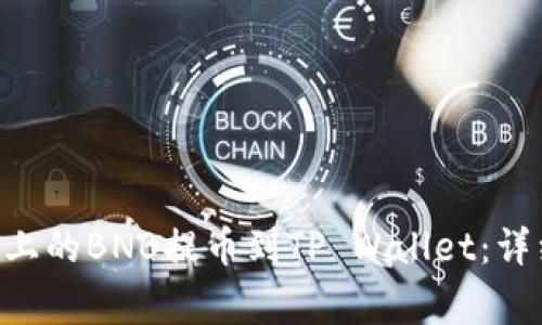 如何将币安(Binance)上的BNB提币到TP Wallet：详细教程与常见问题解答