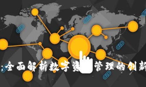 tpWallet：全面解析数字资产管理的创新解决方案