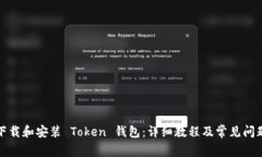 如何下载和安装 Token 钱包：详细教程及常见问题