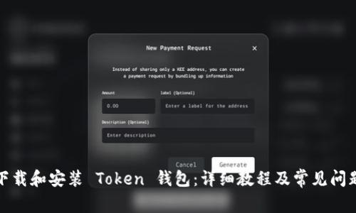 如何下载和安装 Token 钱包：详细教程及常见问题解答