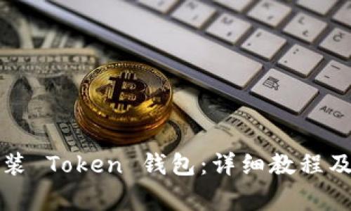 如何下载和安装 Token 钱包：详细教程及常见问题解答