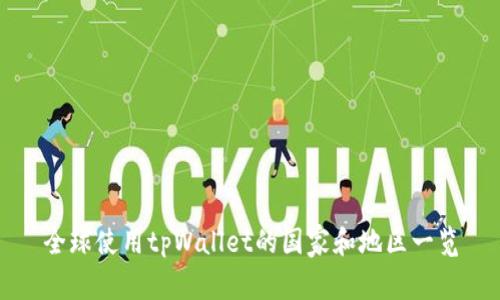 全球使用tpWallet的国家和地区一览