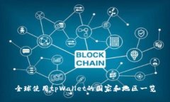 全球使用tpWallet的国家和地区一览