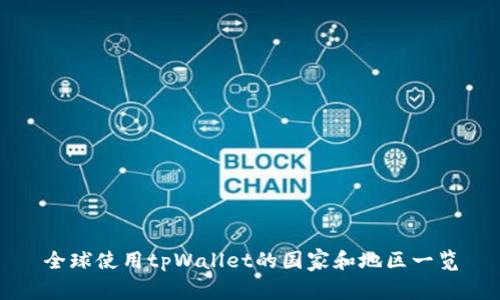全球使用tpWallet的国家和地区一览