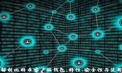 
全面解析比特币客户端钱包：特性、安全性与使用指南