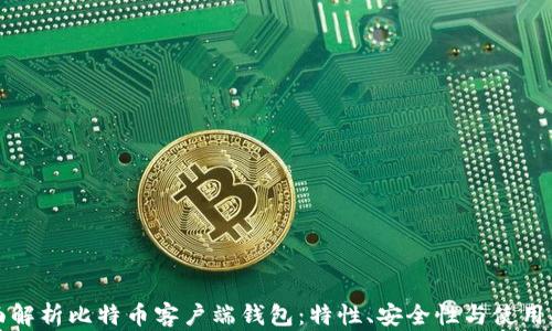 
全面解析比特币客户端钱包：特性、安全性与使用指南