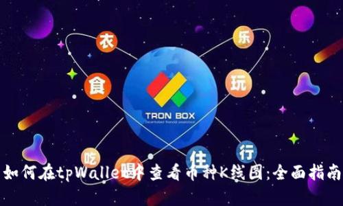 如何在tpWallet中查看币种K线图：全面指南
