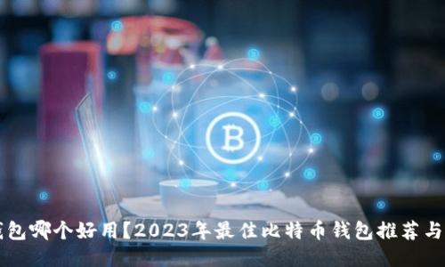 比特币钱包哪个好用？2023年最佳比特币钱包推荐与使用指南