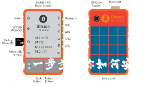 tpWallet币出售指南：一步步教你如何安全卖出tpWallet币